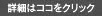 詳細はココをクリック