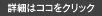 詳細はココをクリック